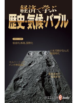 cover image of 経済で学ぶ歴史・気候・バブル